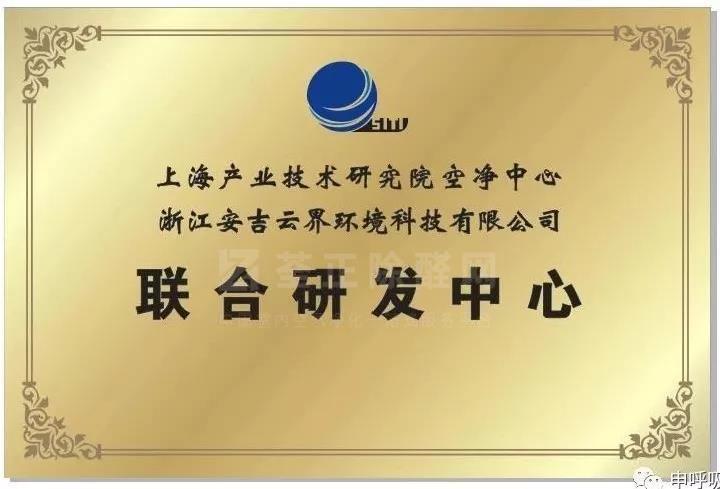 【成员】长三角空净技术联合研发中心|浙江安吉云界环境科技